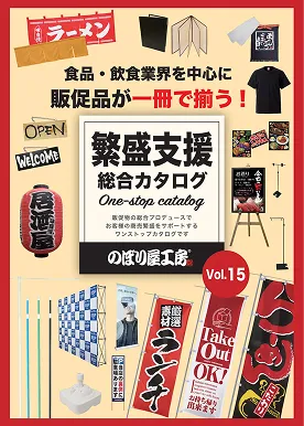 のぼり屋工房<br />
Vol.15