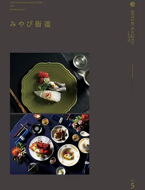 みやび街道<br />
カタログ　Vol.5