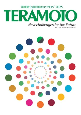 TERAMOTO<br />
環境美化用品総合カタログ<br />
2025
