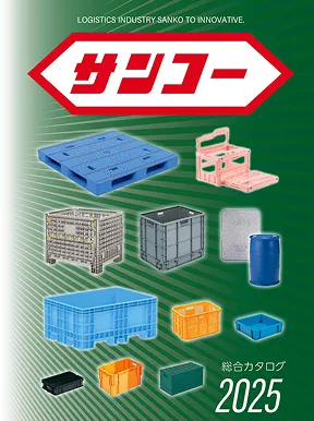 サンコー<br />
総合カタログ　2025