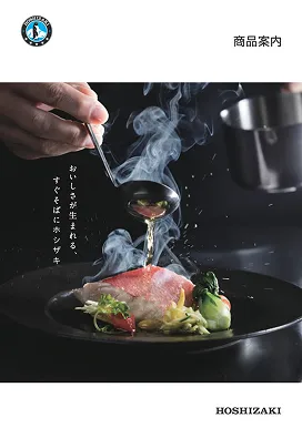 HOSHIZAKI　<br />
カタログc