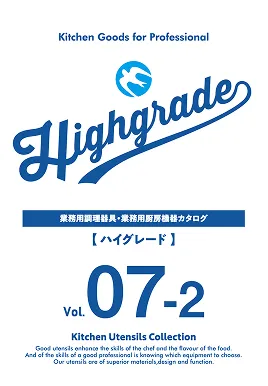 KANKUMA High Grade　業務用調理器具･厨房機器カタログ　Vol.07-2