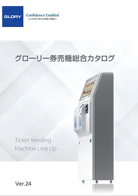 GLORY<br />
券売機総合カタログ<br />
Ver24