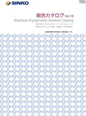 SINKO<br />
総合カタログ　Vol.19