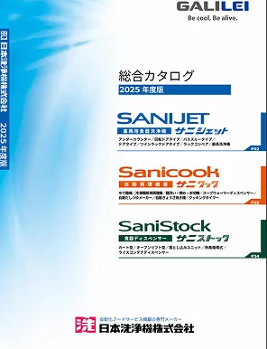 日本洗浄機<br />
総合カタログ　2025