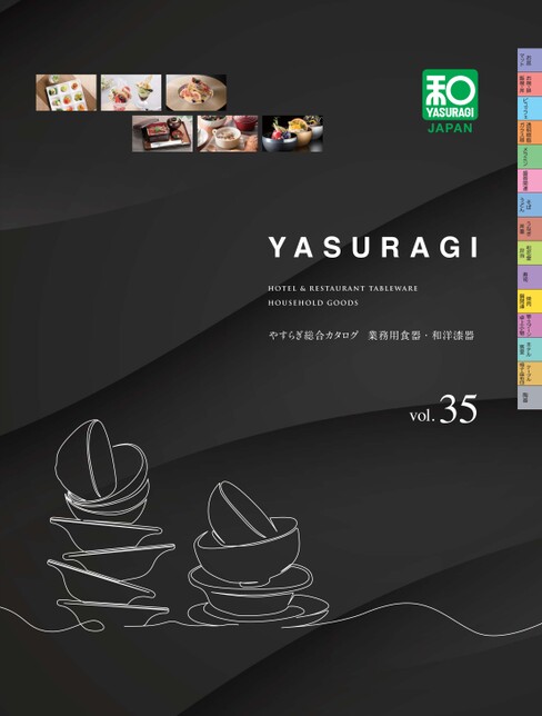 やすらぎ<br />
業務用漆器・食器　Vol.35