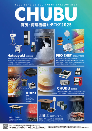 中部コーポレーション　　　　厨房・調理機器カタログ2025