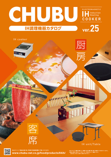 中部コーポレーション<br />
IH調理機器カタログVer25