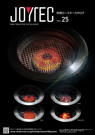 中部コーポレーション<br />
無煙ロースターカタログVer25