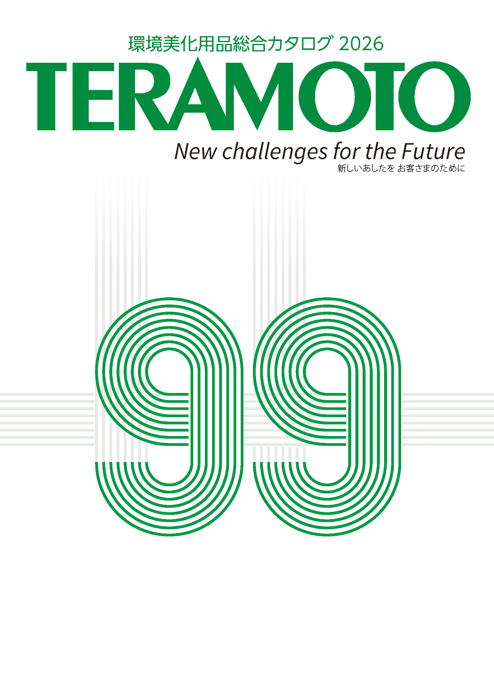 TERAMOTO<br />
環境美化用品総合カタログ<br />
2026