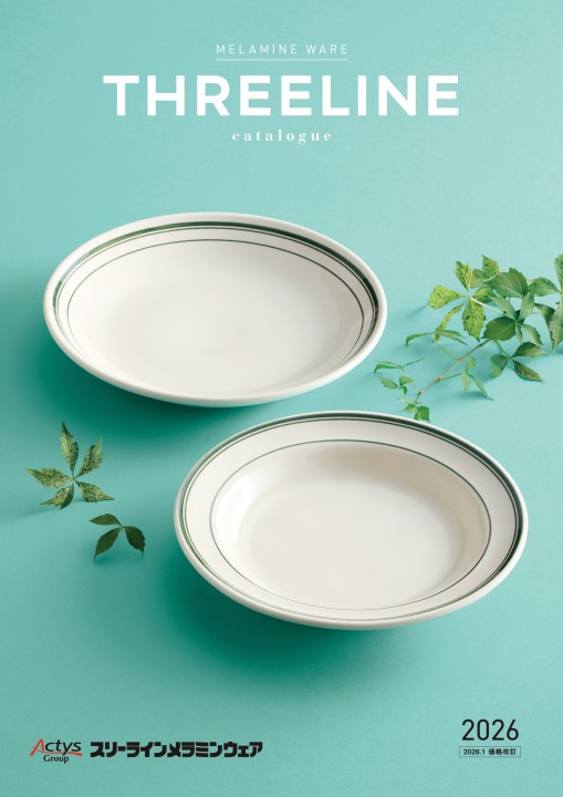 スリーライン<br />
メラミンウェアカタログ2026