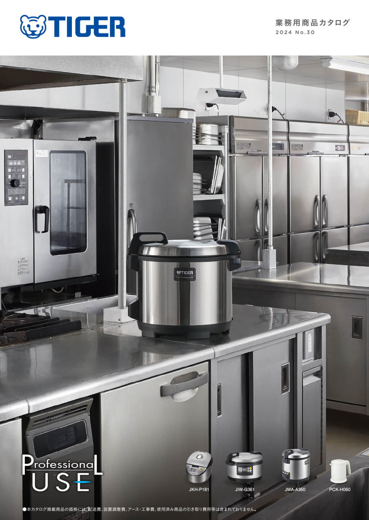 タイガー<br />
業務用商品カタログ2024№30