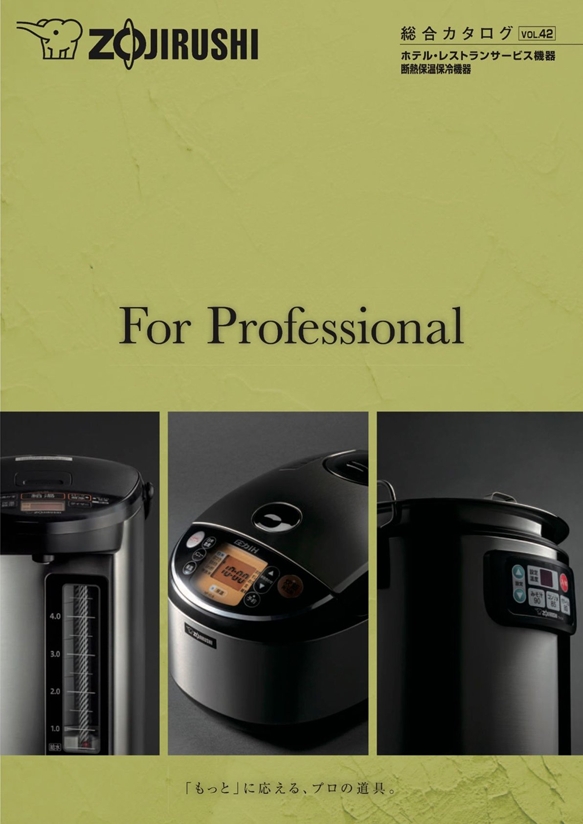 象印<br />
総合カタログVOL.42