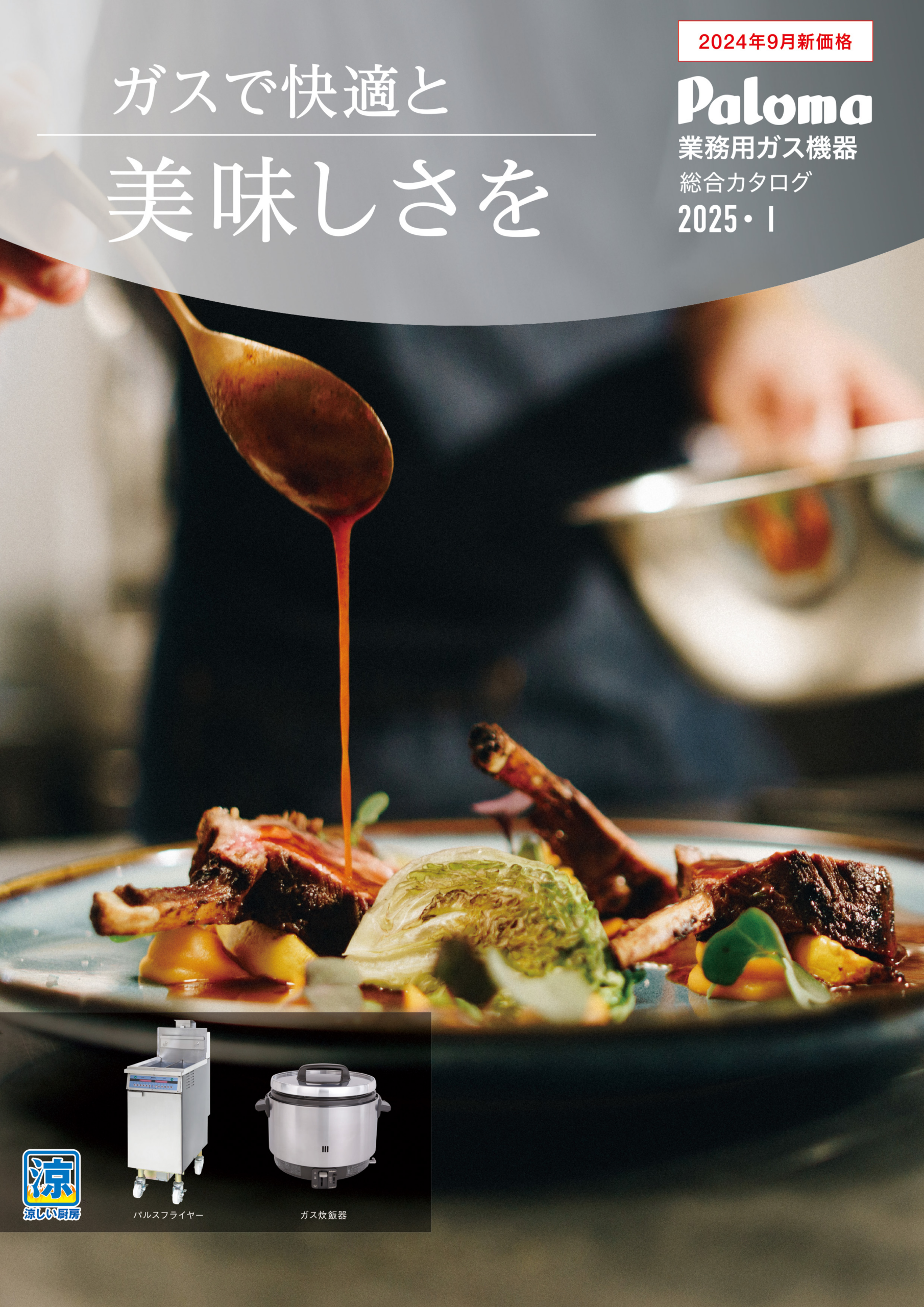 パロマ<br />
業務用ガス機器<br />
総合カタログ2025・Ⅰ