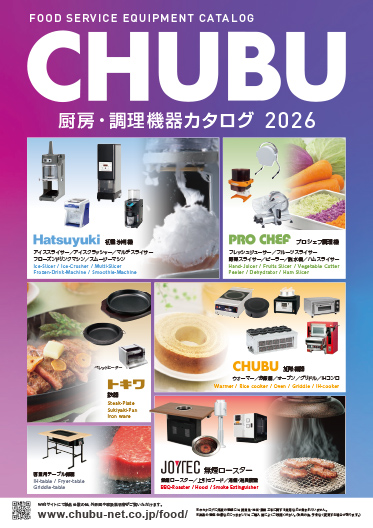 中部コーポレーション　　　　厨房・調理機器カタログ2026