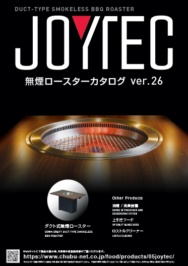 中部コーポレーション<br />
無煙ロースターカタログVer26