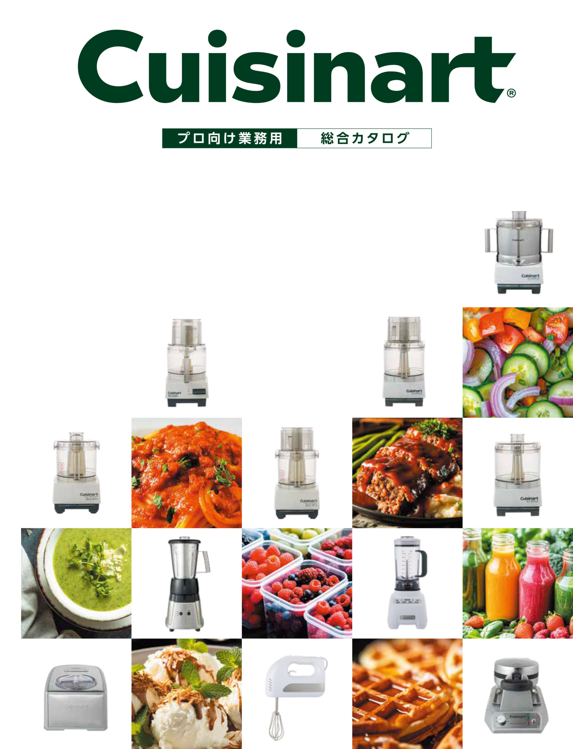 Cuisinart<br />
総合カタログ